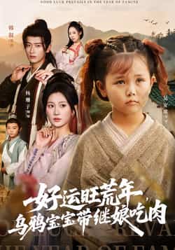 热门短剧《好运旺荒年,乌鸦宝宝带继娘吃肉》 全集完整版免费在线观看播放未删减版资源,短剧百度网盘夸克网盘免费分享资源下载