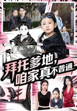 热门短剧《拜托爹地,咱家真不普通》 全集完整版免费无广告在线观看播放未删减版资源,短剧百度网盘夸克网盘免费资源分享下载