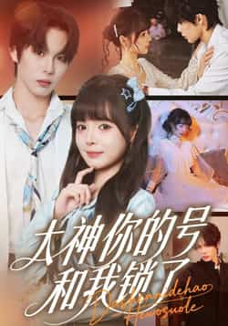 热门短剧《大神你的号和我锁了》 全集完整版免费在线观看播放未删减版资源,短剧百度网盘夸克网盘免费资源秒存分享下载