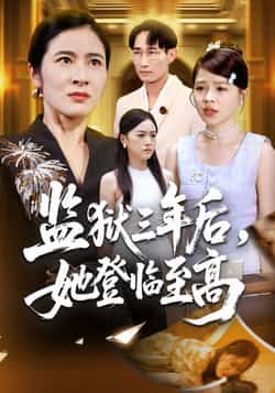 热门短剧《监狱三年后她登临至高》 全集完整版免费在线观看播放未删减版资源,短剧百度网盘夸克网盘免费资源秒存分享下载
