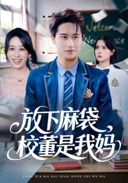 热门短剧《放下麻袋校董是我妈》 全集完整版免费在线观看播放未删减版资源,短剧百度网盘夸克网盘免费资源速存分享下载