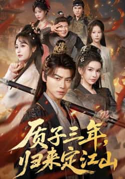 热门短剧《质子三年,归来定江山》 全集完整版更新完毕免费在线观看播放未删减版资源,短剧百度网盘夸克网盘免费资源分享下载 第1张 热门短剧《质子三年,归来定江山》 全集完整版更新完毕免费在线观看播放未删减版资源,短剧百度网盘夸克网盘免费资源分享下载 第1张