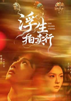 热门短剧《浮生拍卖行》 全集完整版免费在线观看播放未删减版资源，短剧百度网盘夸克网盘免费资源速存分享下载  第1张