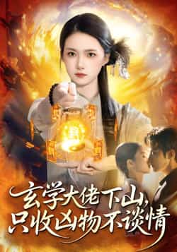 热门短剧《玄学大佬下山,只收凶物不谈情》 全集完整版免费在线观看播放未删减版资源,短剧百度网盘夸克网盘免费资源速存分享下载 第1张 热门短剧《玄学大佬下山,只收凶物不谈情》 全集完整版免费在线观看播放未删减版资源,短剧百度网盘夸克网盘免费资源速存分享下载 第1张