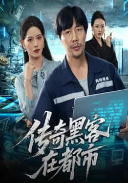 热门短剧《传奇黑客在都市》 全集完整版免费在线观看播放未删减版资源，短剧百度网盘夸克网盘免费资源速存分享下载  第1张