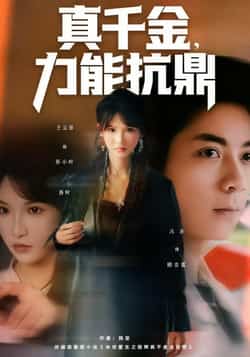 热门短剧《真千金,力能抗鼎》 全集完整版极速免费在线观看播放未删减版资源,短剧百度网盘夸克网盘免费资源分享下载