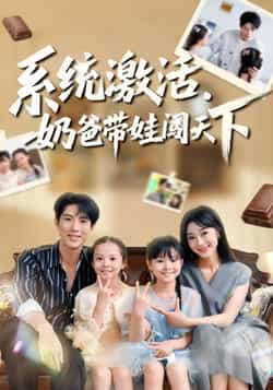 热门短剧《系统激活,奶爸带娃闯天下》 全集完整版免费在线观看播放未删减版资源,短剧百度网盘夸克网盘免费资源分享下载