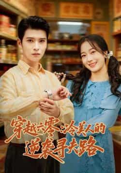 热门短剧《穿越六零:冷美人的逆袭寻夫路》 全集完整版免费无卡顿在线观看播放未删减版资源,短剧百度网盘夸克网盘免费资源分享下载