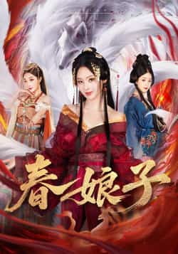 热门短剧《春娘子》 全集完整版免费无卡顿在线观看播放未删减版资源,短剧百度网盘夸克网盘免费资源分享下载