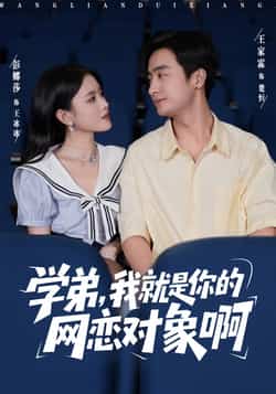 热门短剧《学弟我就是你的网恋对象啊》 全集完整版免费在线观看播放未删减版资源,短剧百度网盘夸克网盘资源免费分享下载
