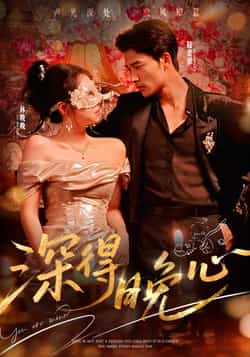 热门短剧《深得晚心》 全集完整版免费在线观看播放未删减版资源,短剧百度网盘夸克网盘免费资源下载分享