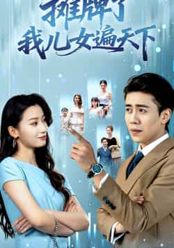 热门短剧《摊牌了我儿女遍天下》 全集完整版纯净免费在线观看播放未删减版资源，短剧百度网盘夸克网盘免费资源分享下载