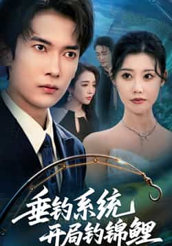 热门短剧《垂钓系统开局钓锦鲤》 全集完整版免费无卡顿在线观看播放未删减版资源，短剧百度网盘夸克网盘免费资源分享下载