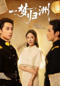 热门短剧《一梦归洲》 全集完整版免费在线观看播放未删减版资源,短剧百度网盘夸克网盘免费资源分享下载 第1张 热门短剧《一梦归洲》 全集完整版免费在线观看播放未删减版资源,短剧百度网盘夸克网盘免费资源分享下载 第1张
