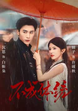 热门短剧《不成体统》 全集完整版免费在线观看播放未删减版资源,短剧百度网盘夸克网盘免费资源秒存分享下载 第1张 热门短剧《不成体统》 全集完整版免费在线观看播放未删减版资源,短剧百度网盘夸克网盘免费资源秒存分享下载 第1张