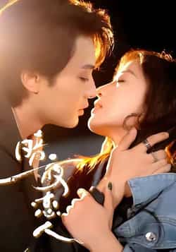 热门短剧《暗夜恋人》 最新全集完整版免费在线观看播放未删减版资源,短剧百度网盘夸克网盘免费资源分享下载 第1张 热门短剧《暗夜恋人》 最新全集完整版免费在线观看播放未删减版资源,短剧百度网盘夸克网盘免费资源分享下载 第1张