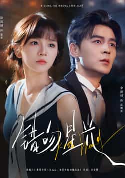 热门短剧《错吻星光》 全集完整版免费稳定在线观看播放未删减版资源,短剧百度网盘夸克网盘免费资源分享下载 第1张 热门短剧《错吻星光》 全集完整版免费稳定在线观看播放未删减版资源,短剧百度网盘夸克网盘免费资源分享下载 第1张