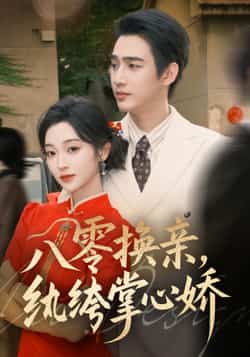 热门短剧《八零换亲,纨绔掌心娇》 全集完整版免费在线观看播放未删减版资源,短剧百度网盘夸克网盘免费资源分享下载 第1张 热门短剧《八零换亲,纨绔掌心娇》 全集完整版免费在线观看播放未删减版资源,短剧百度网盘夸克网盘免费资源分享下载 第1张