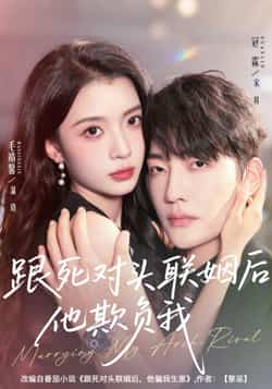 热门短剧《跟死对头联姻后他欺负我》 全集完整版极速免费在线观看播放未删减版资源，短剧百度网盘夸克网盘免费资源分享下载  第1张