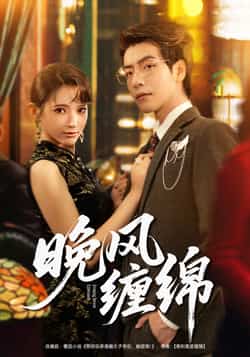 热门短剧《晚风缠绵》 全集完整版免费在线播放观看未删减版资源,短剧百度网盘夸克网盘免费资源分享下载
