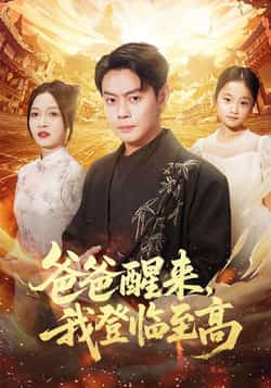 热门短剧《爸爸醒来,我登临至高》 最新全集完整版免费在线观看播放未删减版资源,短剧百度网盘夸克网盘免费资源分享下载
