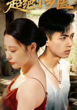 热门短剧《超绝小乡医》 全集完整版超清免费在线观看播放未删减版资源，短剧百度网盘夸克网盘免费资源分享下载  第1张