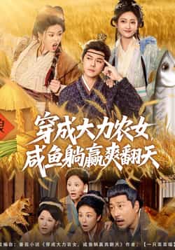热门短剧《穿成大力农女，咸鱼躺赢爽翻天》 全集完整版免费在线播放观看未删减版资源，短剧百度网盘夸克网盘免费资源分享下载  第1张