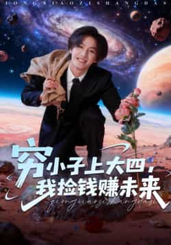 热门短剧《穷小子上大四，我捡钱赚未来》 全集完整版免费在线观看播放未删减版资源，短剧百度网盘夸克网盘免费资源分享下载  第1张