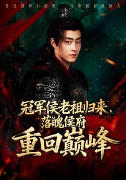 热门短剧《冠军侯老祖归来，落魄侯府重回巅峰》 全集完整版免费在线观看播放未删减版资源，短剧百度网盘夸克网盘免费分享资源下载  第1张