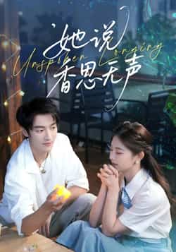 热门短剧《她说香思无声》 全集完整版极速免费在线观看播放未删减版资源，短剧百度网盘夸克网盘免费资源分享下载  第1张