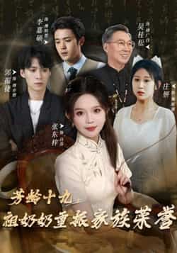 热门短剧《芳龄十九，祖奶奶重振家族荣誉》 全集完整版免费无需注册在线观看播放未删减版资源，短剧百度网盘夸克网盘免费资源分享下载  第1张