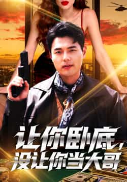 热门短剧《让你卧底，没让你当大哥》 全集完整版免费在线观看播放未删减版资源，短剧百度网盘夸克网盘免费资源下载分享  第1张