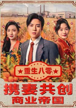 热门短剧《重生八零：携妻共创商业帝国》 全集完整版免费在线观看播放未删减版资源，短剧百度网盘夸克网盘免费分享资源下载  第1张