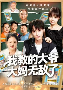 热门短剧《我教的大爷大妈无敌了》 全集完整版免费无水印在线观看播放未删减版资源,短剧百度网盘夸克网盘免费资源分享下载 第1张 热门短剧《我教的大爷大妈无敌了》 全集完整版免费无水印在线观看播放未删减版资源,短剧百度网盘夸克网盘免费资源分享下载 第1张