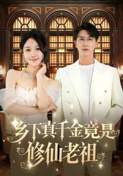 热门短剧《乡下真千金竟是修仙老祖》 全集完整版免费稳定在线观看播放未删减版资源，短剧百度网盘夸克网盘免费资源分享下载  第1张