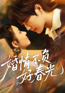 热门短剧《婚情不负好春光》 全集完整版免费无广告在线观看播放未删减版资源，短剧百度网盘夸克网盘免费资源分享下载  第1张