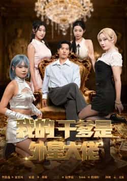 热门短剧《我的干爹是外星大佬》 全集完整版免费在线播放观看未删减版资源,短剧百度网盘夸克网盘免费资源分享下载 第1张 热门短剧《我的干爹是外星大佬》 全集完整版免费在线播放观看未删减版资源,短剧百度网盘夸克网盘免费资源分享下载 第1张