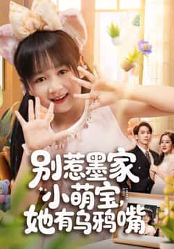 热门短剧《别惹墨家小萌宝，她有乌鸦嘴》 全集完整版免费无广告在线观看播放未删减版资源，短剧百度网盘夸克网盘免费资源分享下载  第1张