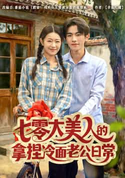 热门短剧《七零大美人的拿捏冷面老公日常》 全集完整版免费无需注册在线观看播放未删减版资源，短剧百度网盘夸克网盘免费资源分享下载  第1张