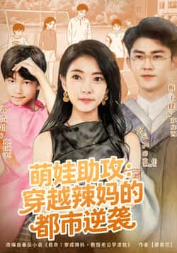 热门短剧《萌娃助攻:穿越辣妈的都市逆袭》 全集完整版免费在线观看播放未删减版资源,短剧百度网盘夸克网盘免费分享资源下载 第1张 热门短剧《萌娃助攻:穿越辣妈的都市逆袭》 全集完整版免费在线观看播放未删减版资源,短剧百度网盘夸克网盘免费分享资源下载 第1张