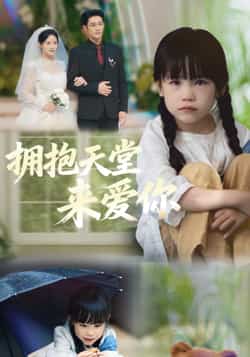 热门短剧《拥抱天堂来爱你》 全集完整版免费无需注册在线观看播放未删减版资源,短剧百度网盘夸克网盘免费资源分享下载