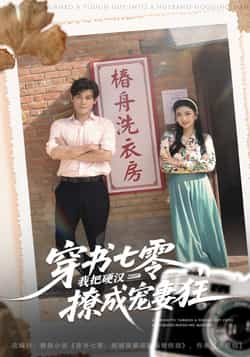 热门短剧《穿书七零我把硬汉撩成宠妻狂》 全集完整版极速免费在线观看播放未删减版资源,短剧百度网盘夸克网盘免费资源分享下载