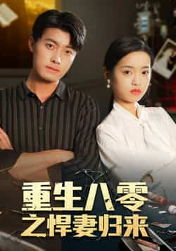 热门短剧《重生八零之悍妻归来》 全集完整版免费稳定在线观看播放未删减版资源,短剧百度网盘夸克网盘免费资源分享下载