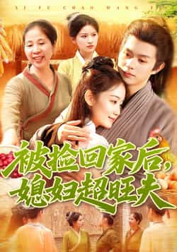 热门短剧《被捡回家后媳妇超旺夫》 全集完整版超清免费在线观看播放未删减版资源,短剧百度网盘夸克网盘免费资源分享下载