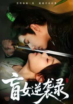 热门短剧《盲女逆袭录》 全集完整版免费无广告在线观看播放未删减版资源,短剧百度网盘夸克网盘免费资源分享下载