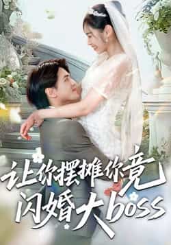 热门短剧《让你摆摊你竟闪婚大boss》 全集完整版免费在线播放观看未删减版资源，短剧百度网盘夸克网盘免费资源分享下载  第1张