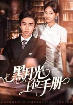 热门短剧《黑月光上位手册》 全集完整版免费无卡顿在线观看播放未删减版资源，短剧百度网盘夸克网盘免费资源分享下载  第1张