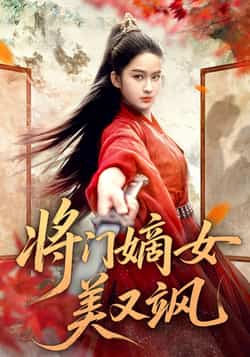 热门短剧《将门嫡女美又飒》 全集完整版免费无广告在线观看播放未删减版资源，短剧百度网盘夸克网盘免费资源分享下载  第1张