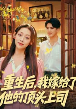 热门短剧《重生后，我嫁给了他的顶头上司》 全集完整版免费无卡顿在线观看播放未删减版资源，短剧百度网盘夸克网盘免费资源分享下载  第1张