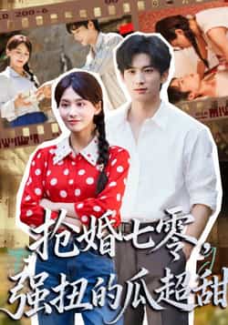 热门短剧《抢婚七零强扭的瓜超甜》 全集完整版更新完毕免费在线观看播放未删减版资源，短剧百度网盘夸克网盘免费资源分享下载  第1张
